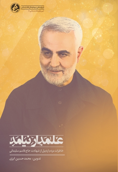 علمدار نیامد
